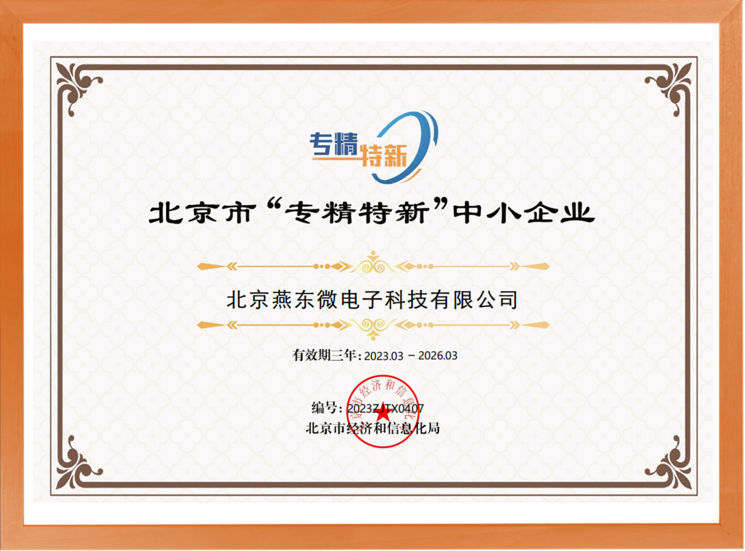 科学驱动，创新赋能——28quan官网微所属28quan官网科技荣登“专精特新”中小企业名单